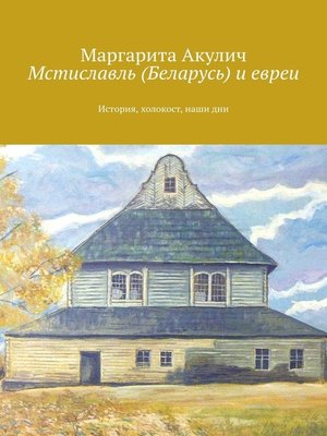 cover image of Мстиславль (Беларусь) и евреи. История, холокост, наши дни